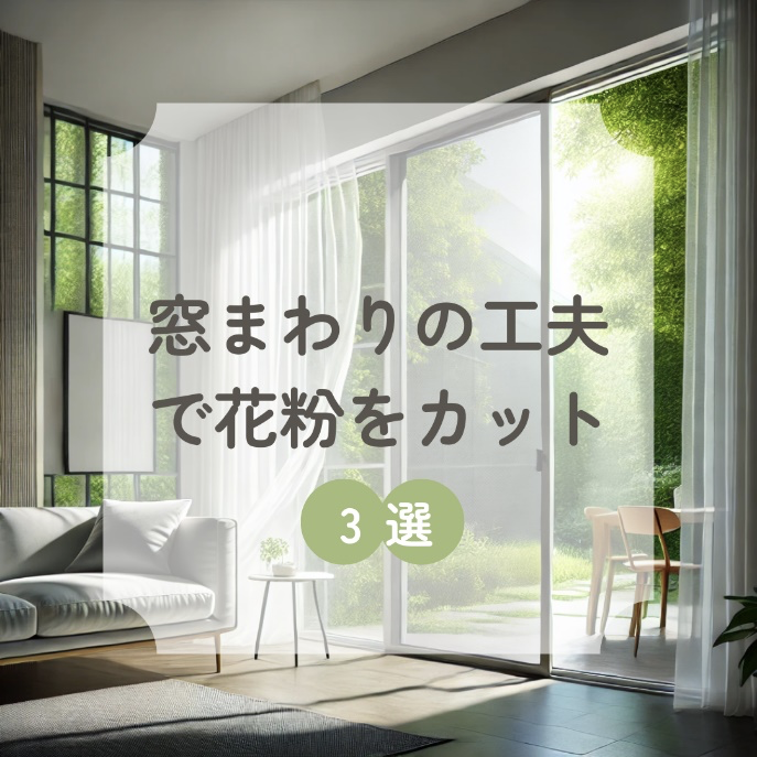 窓周りの工夫で花粉をカット.png
