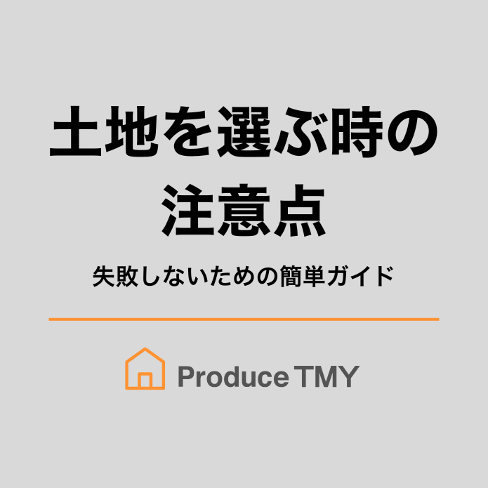 土地を選ぶときの注意点