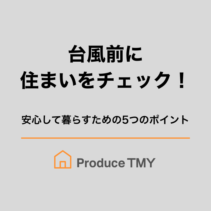 台風前に住まいをチェック！
