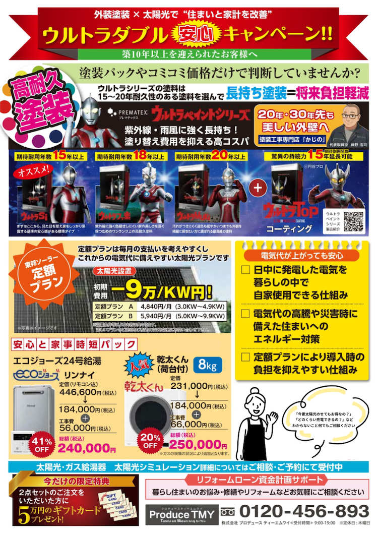 【キャンペーン】ウルトラダブル「安心」キャンペーン