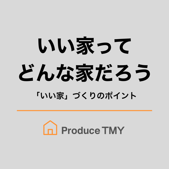 いい家ってどんな家だろう？