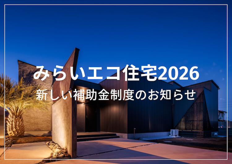 みらいエコ住宅.png