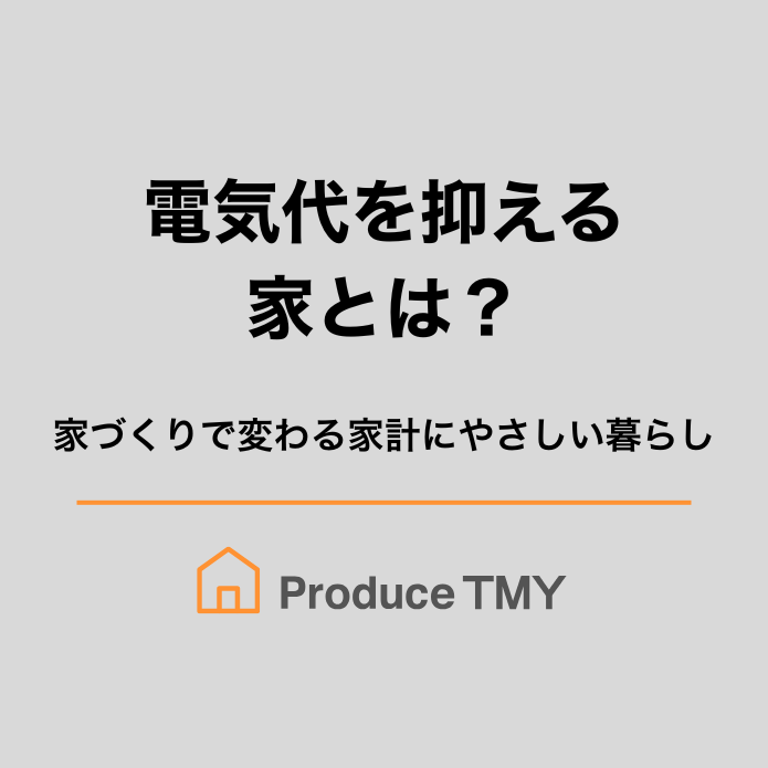 電気代を抑える家とは？