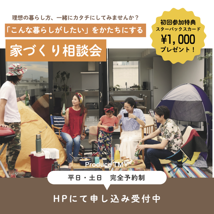 家づくり相談会