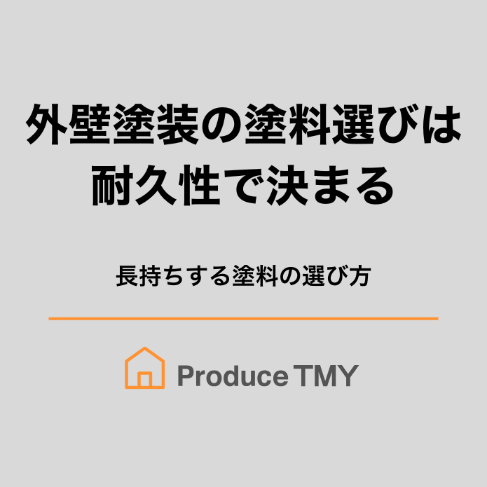 外壁塗装の塗料選びは耐久性で決まる