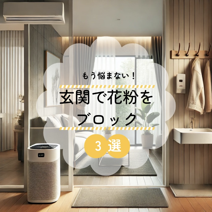 玄関で花粉をブロック.png