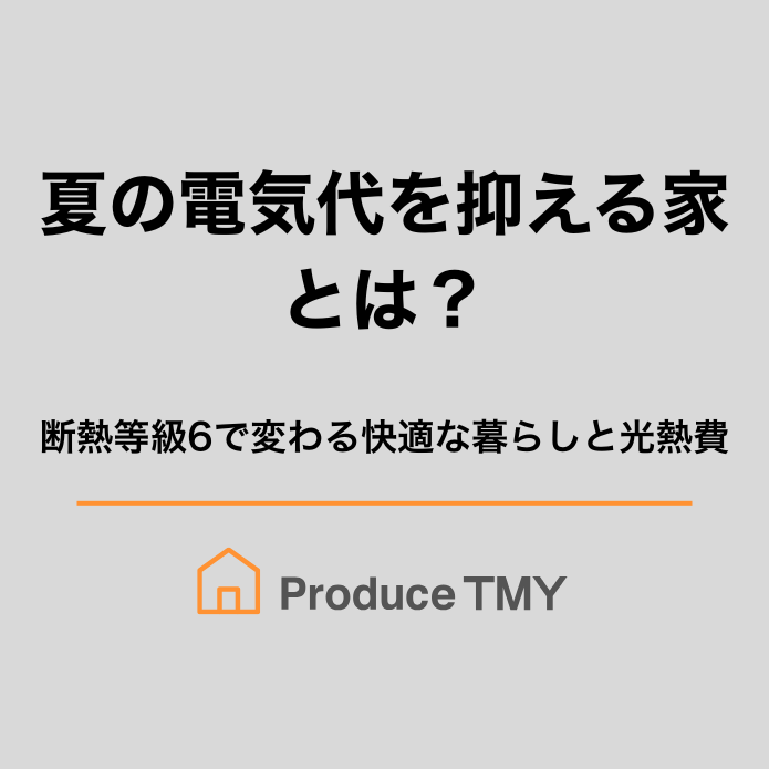 夏の電気代を抑える家とは?