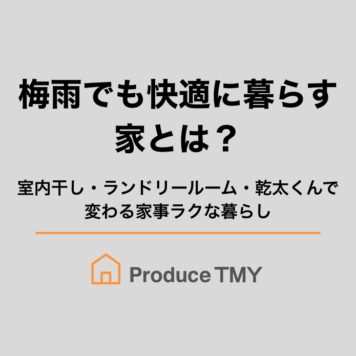 梅雨でも快適に暮らす家とは?