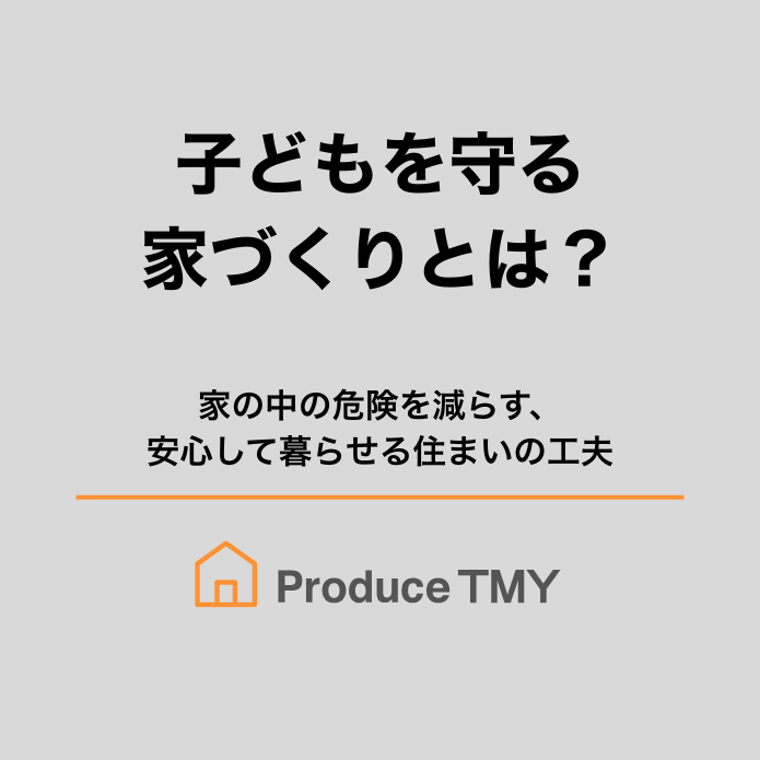 子どもを守る家づくりとは?