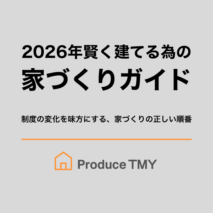 2026年賢く建てるための家づくりガイド