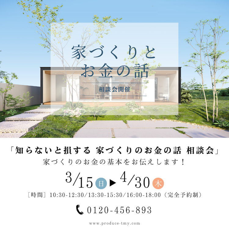 知らないと損する！家づくりとお金の基本が分かる相談会