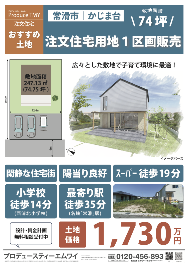 【店頭広告】常滑市かじま台.png