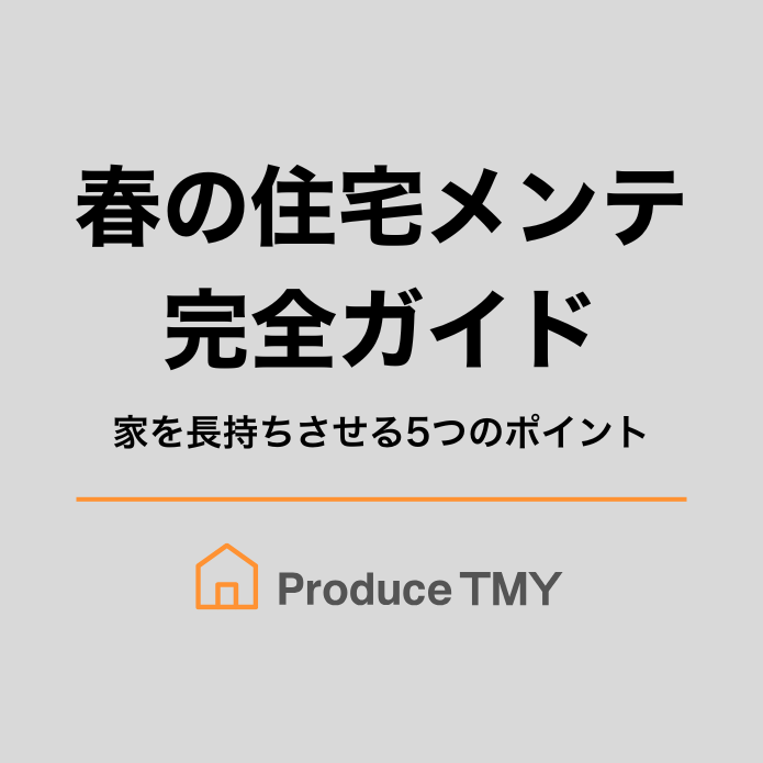 春の住宅メンテ完全ガイド