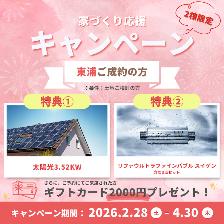【キャンペーン】東浦町生地前田限定！家づくり応援キャンペーン開催中！