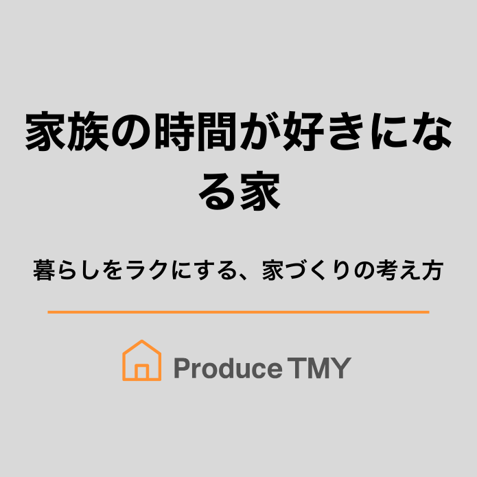 家族の時間が好きになる家