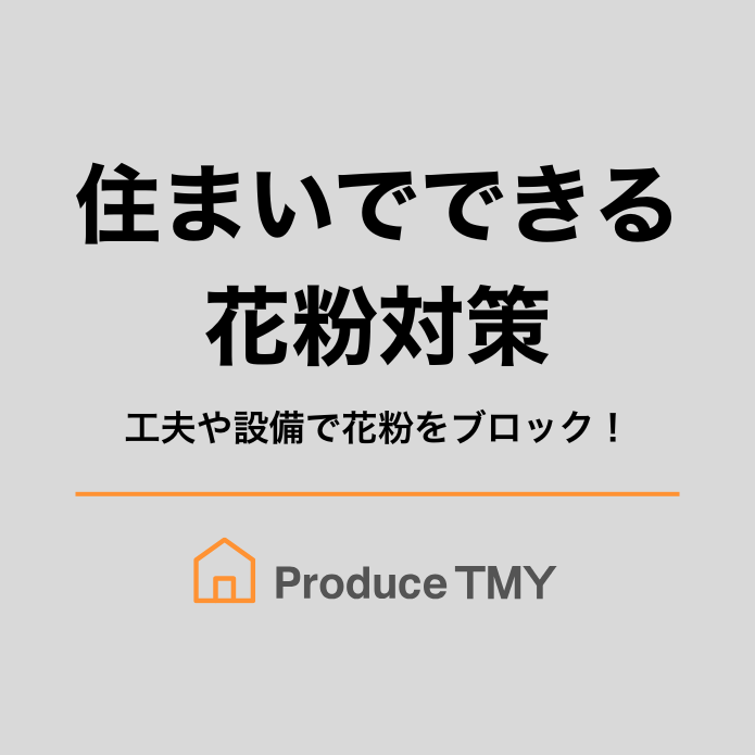 住まいでできる花粉対策
