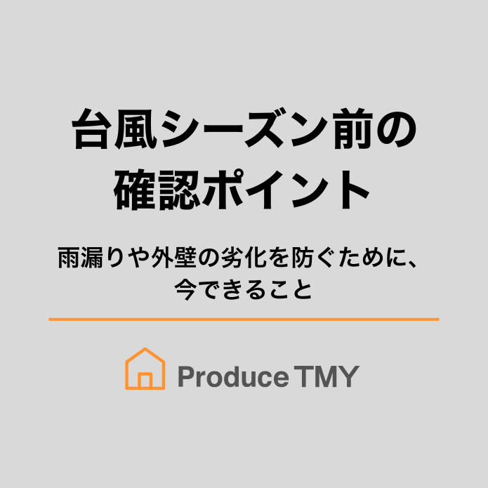 台風シーズン前に確認したい住まいのチェックポイント