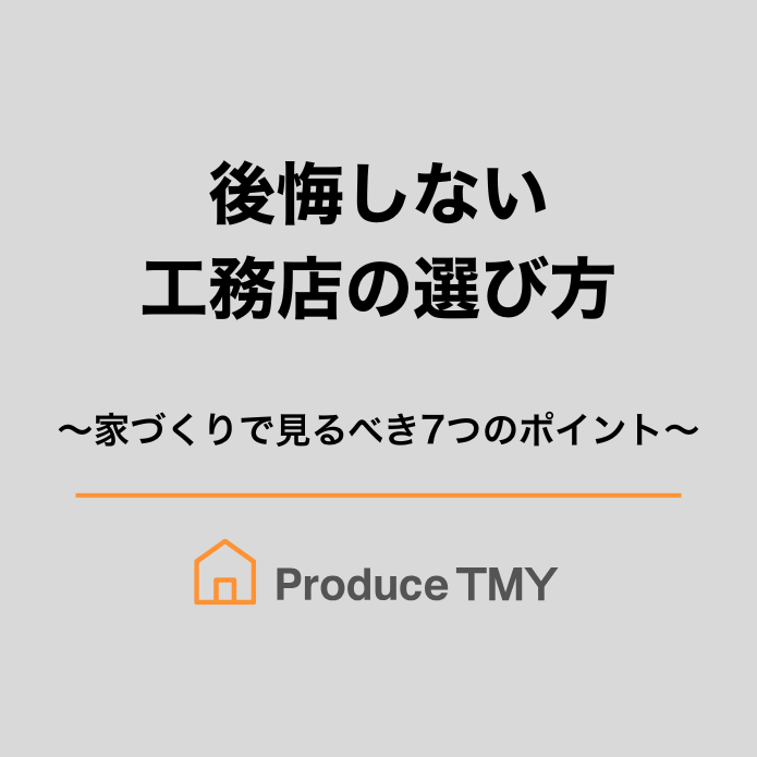 後悔しない工務店選び