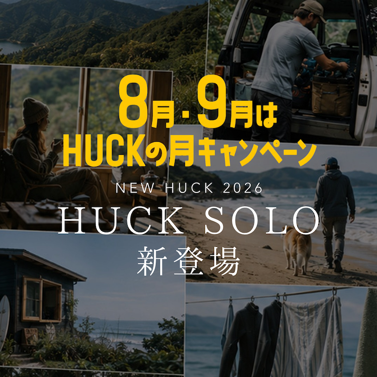 8月・9月は「HUCKの月」キャンペーン開催中！