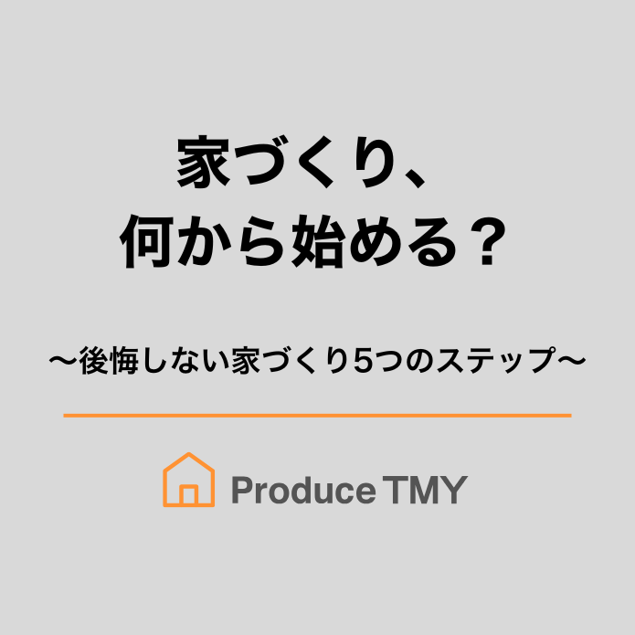 家づくり、何から始める？