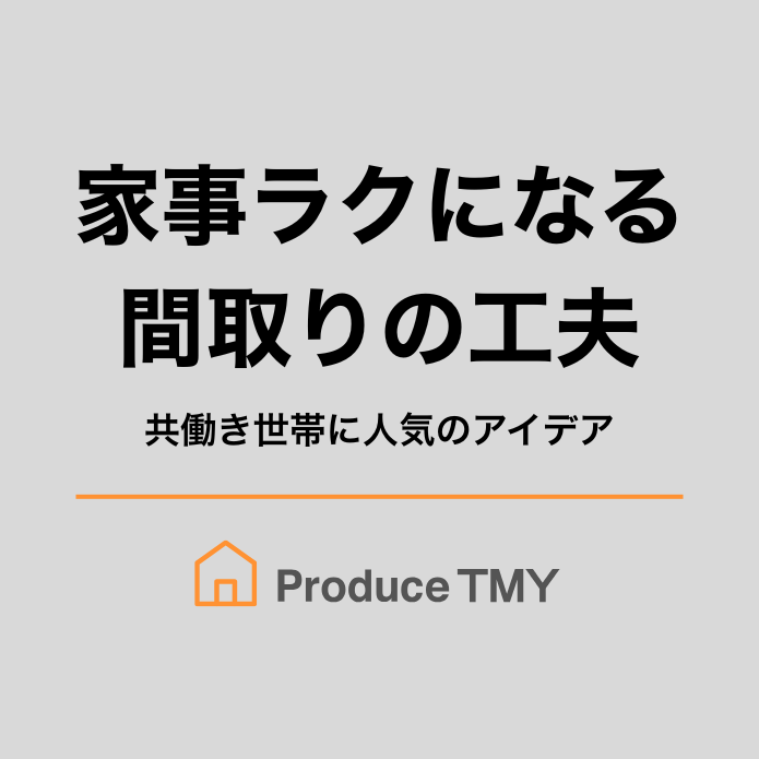 家事ラクになる間取りの工夫