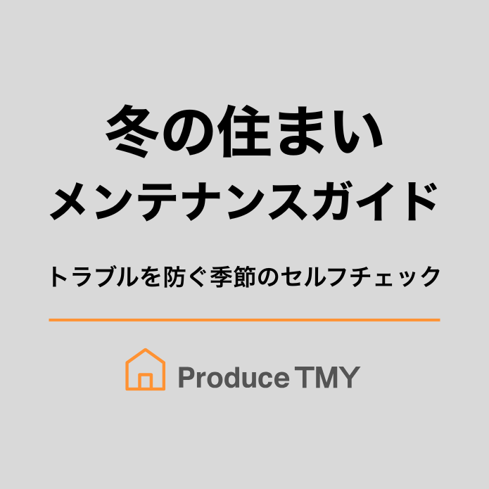 冬の住まいメンテナンスガイド