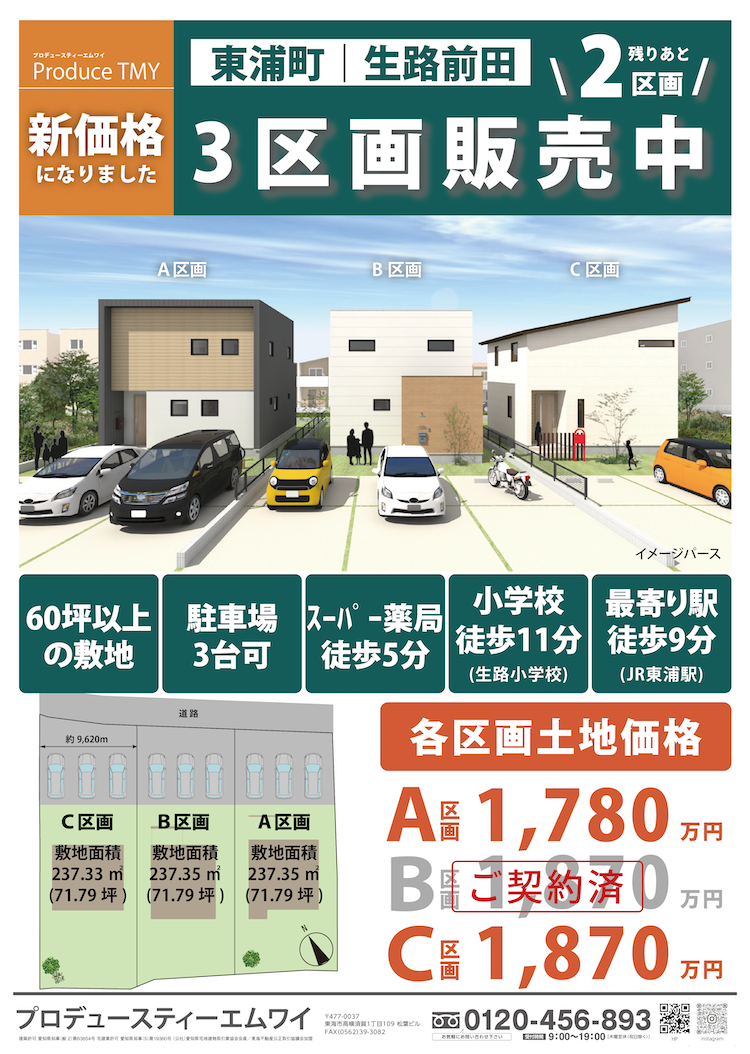 【店頭広告】東浦3区画ai.png
