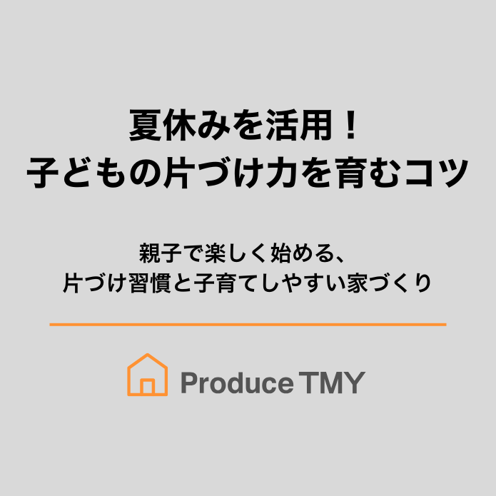 夏休みを活用!子どもの片づけ力を育むコツ