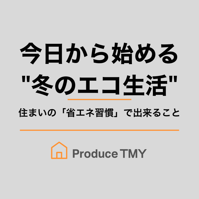 今日から始める"冬のエコ生活"