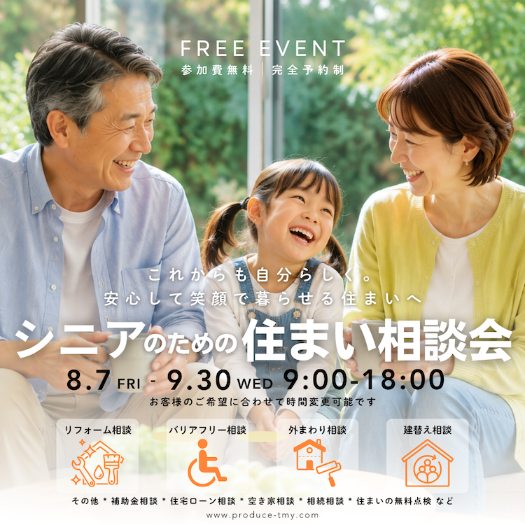 東海市・知多市 シニアのための住まい相談会【無料・予約制】