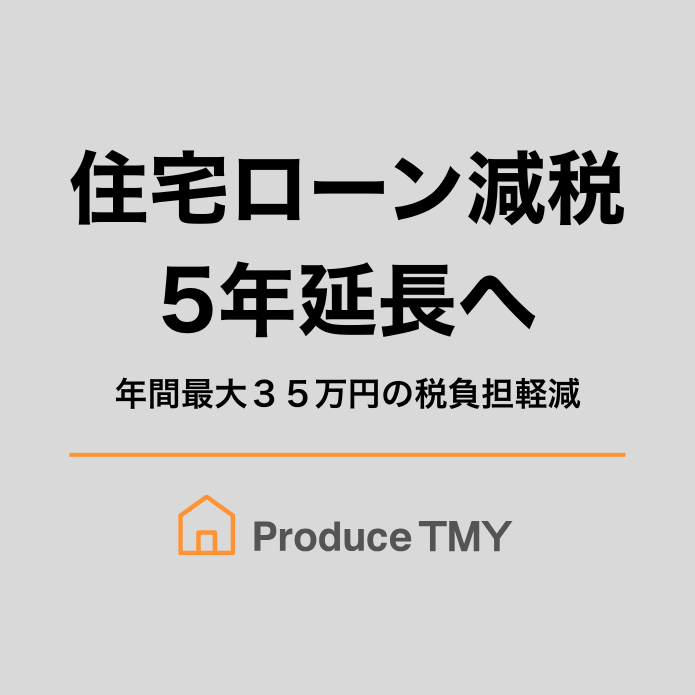 住宅ローン減税　5年延長へ