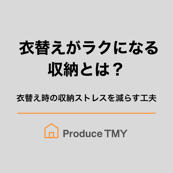 衣替えがラクになる収納とは？