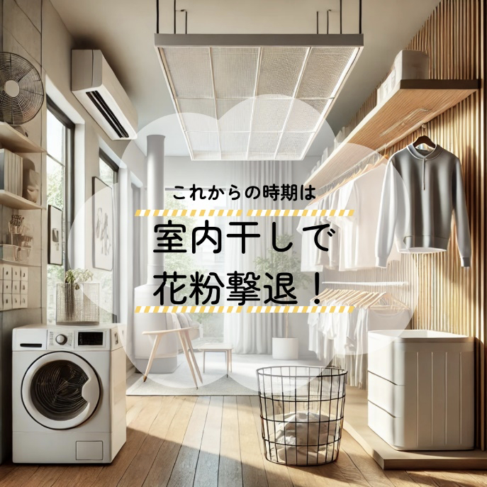 部屋干しで花粉撃退.png