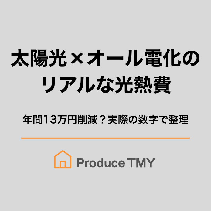 太陽光×オール電化のリアルな光熱費