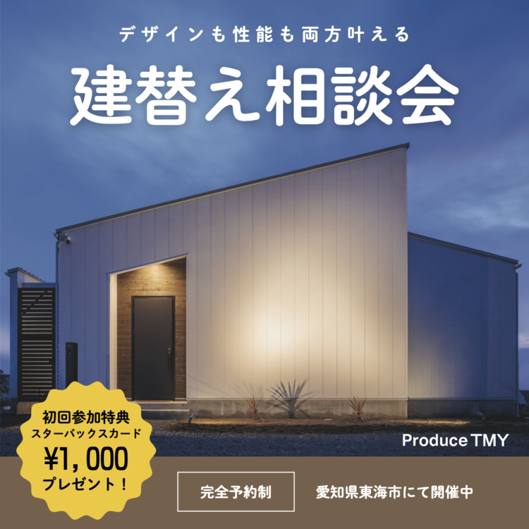 建て替え相談会