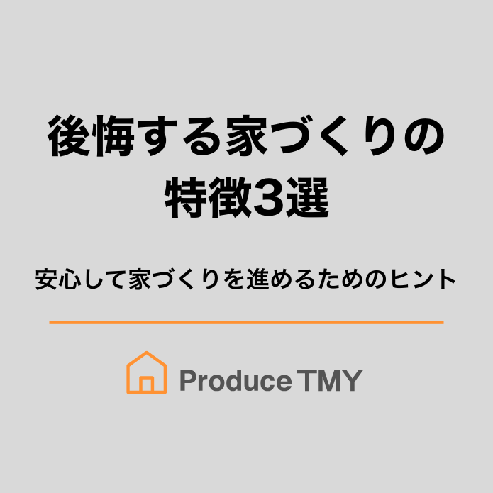 後悔する家づくりの特徴3選