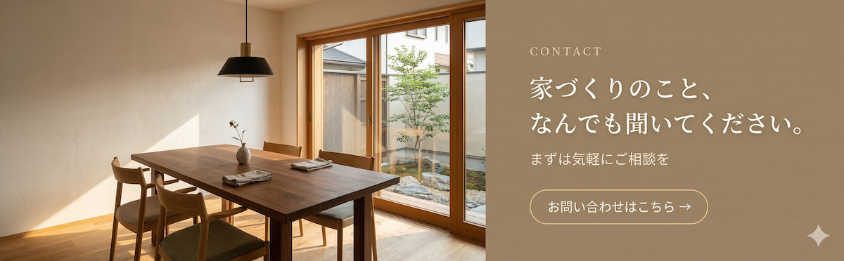 家づくりのこと、なんでも聞いてください。お問い合わせはこちら