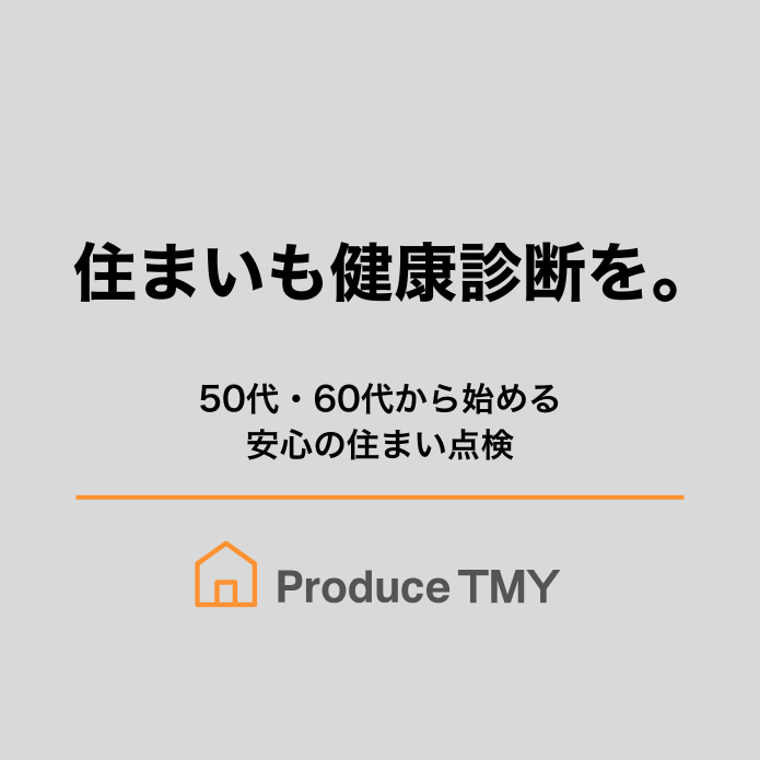 住まいも健康診断を。