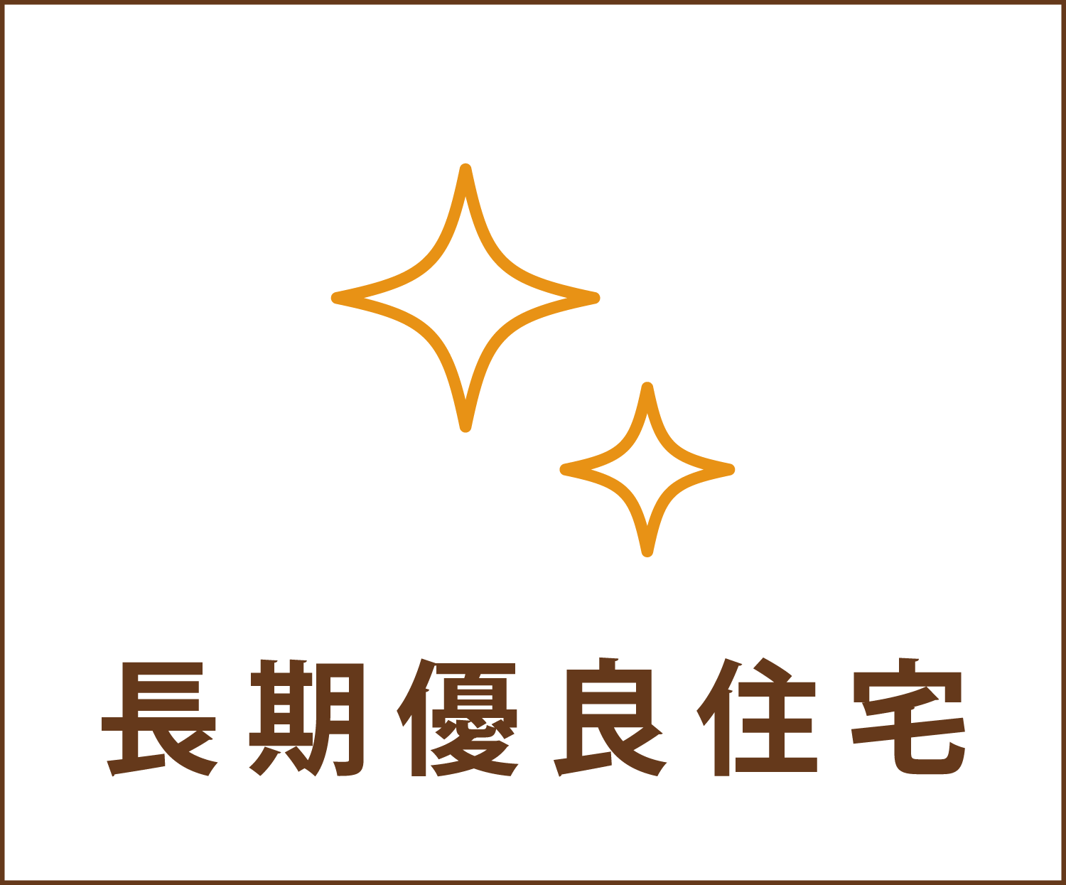 長期優良住宅について