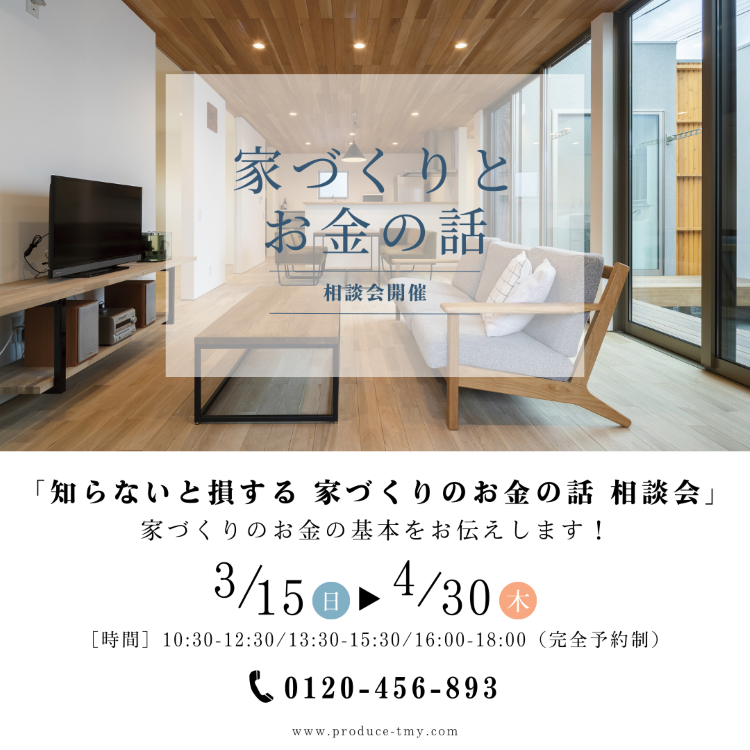 知らないと損する！家づくりとお金の基本が分かる相談会