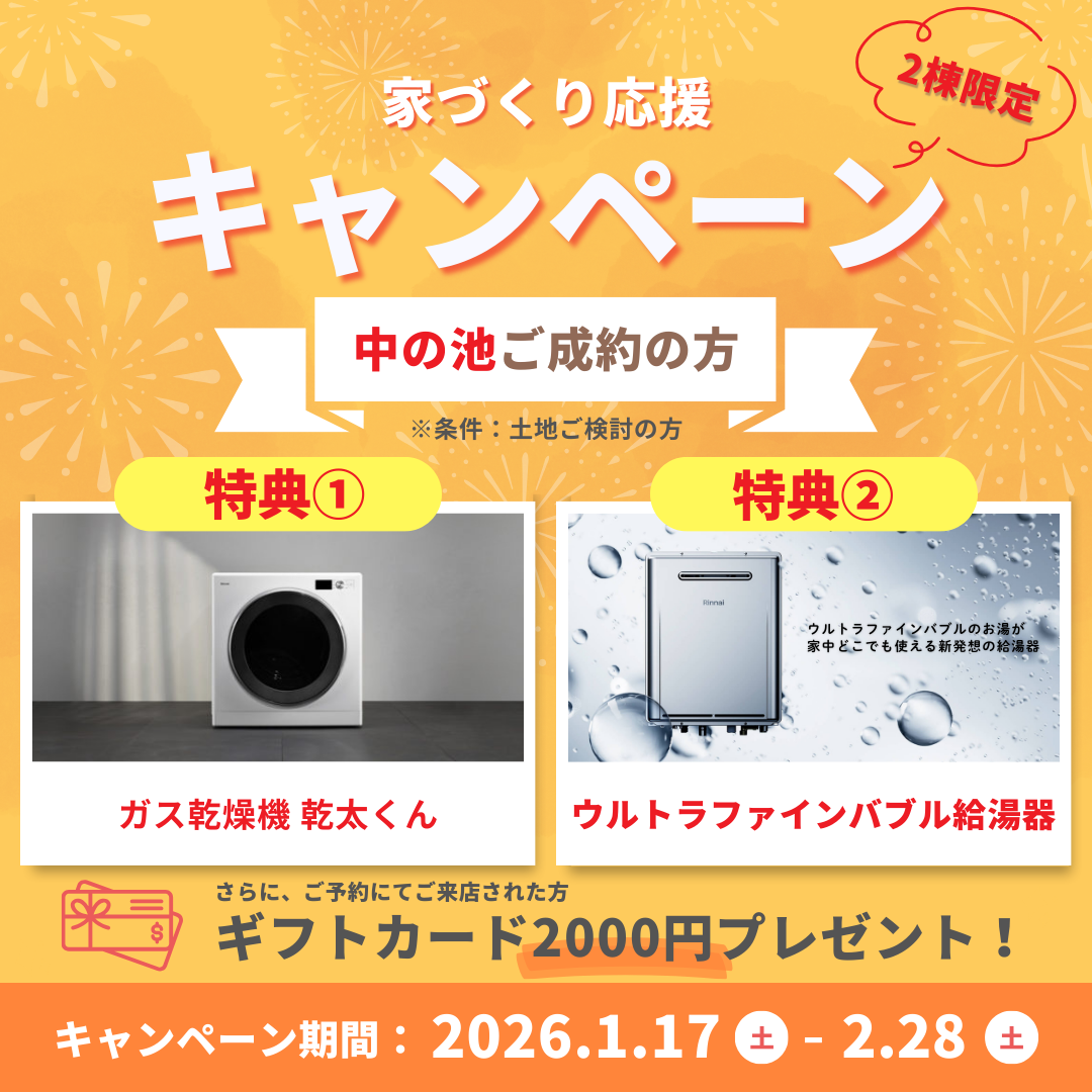【キャンペーン】東海市中ノ池限定！家づくり応援キャンペーン開催中！