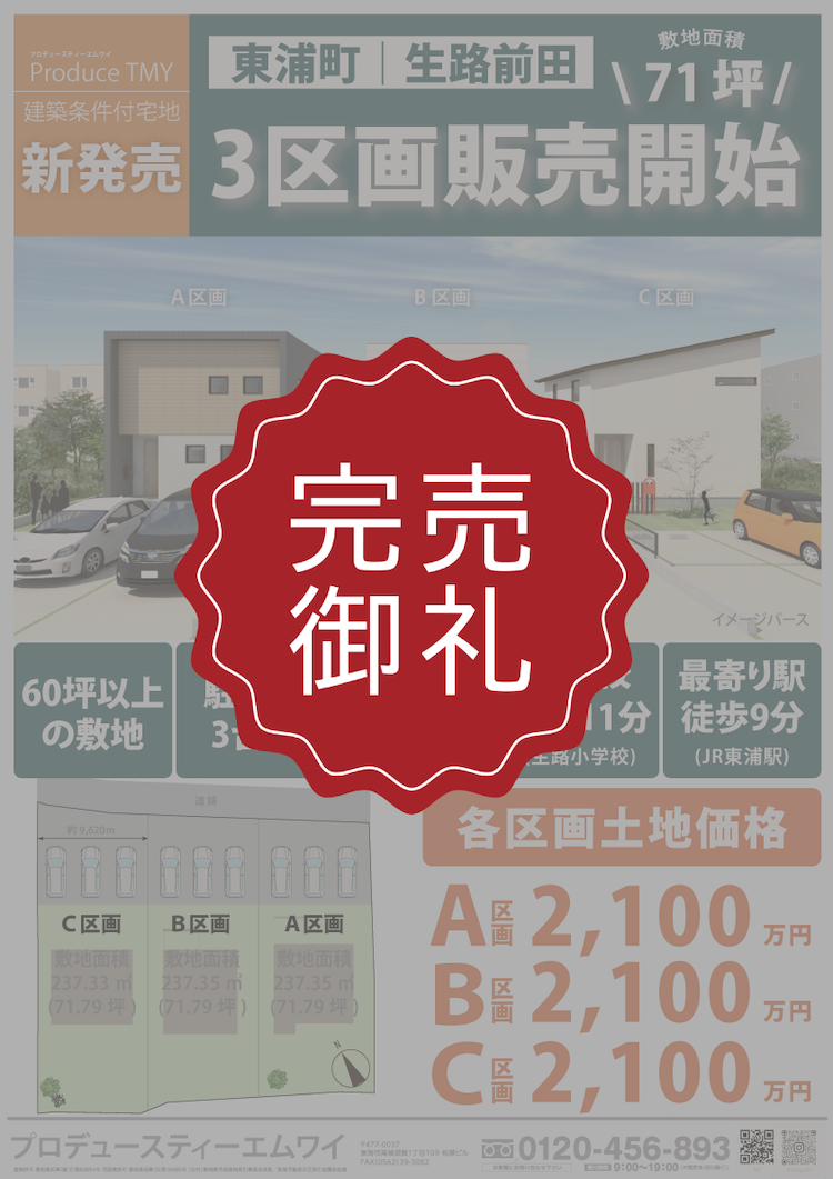 【HP】完売御_礼東浦町.png