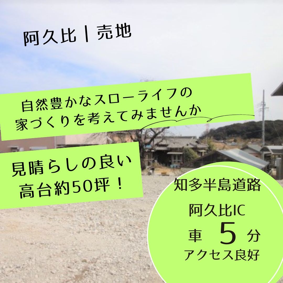阿久比町の土地情報　高台で自然を感じるスローライフの家づくり