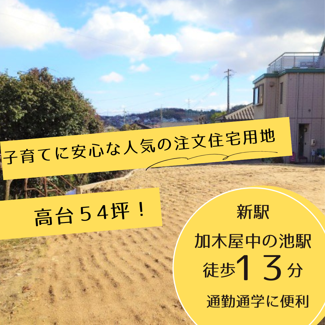東海市の土地情報　加木屋中ノ池駅徒歩6分！学区でお探しの方必見