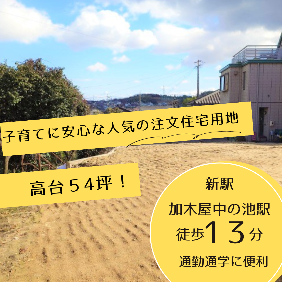 売地｜加木屋中ノ池駅徒歩6分！学区でお探しの方必見