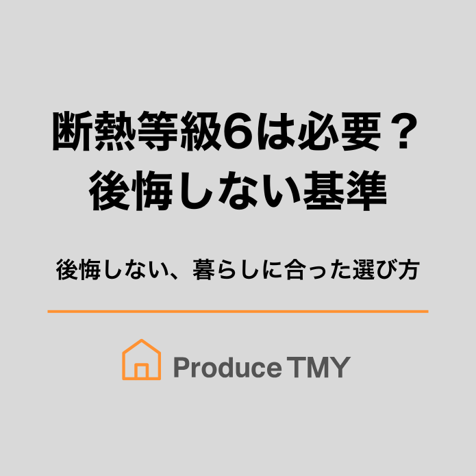 断熱等級6は必要？後悔しない基準