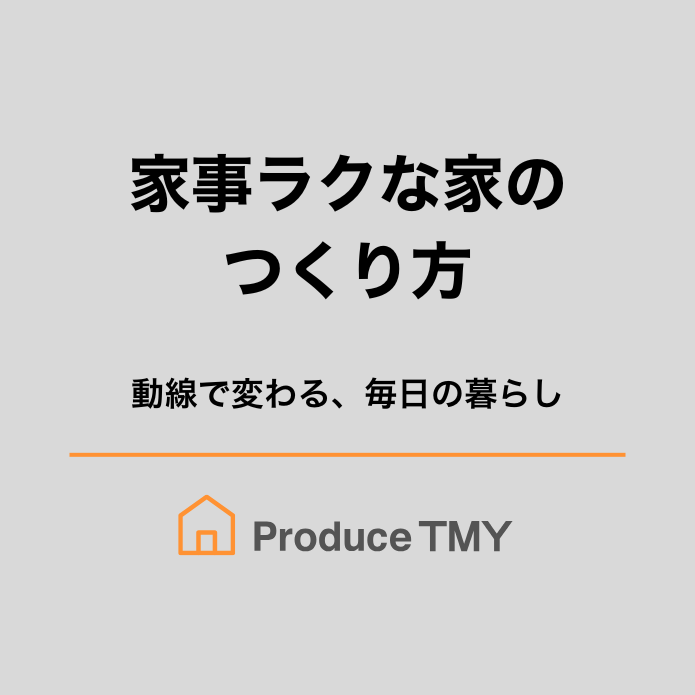 家事ラクな家のつくり方