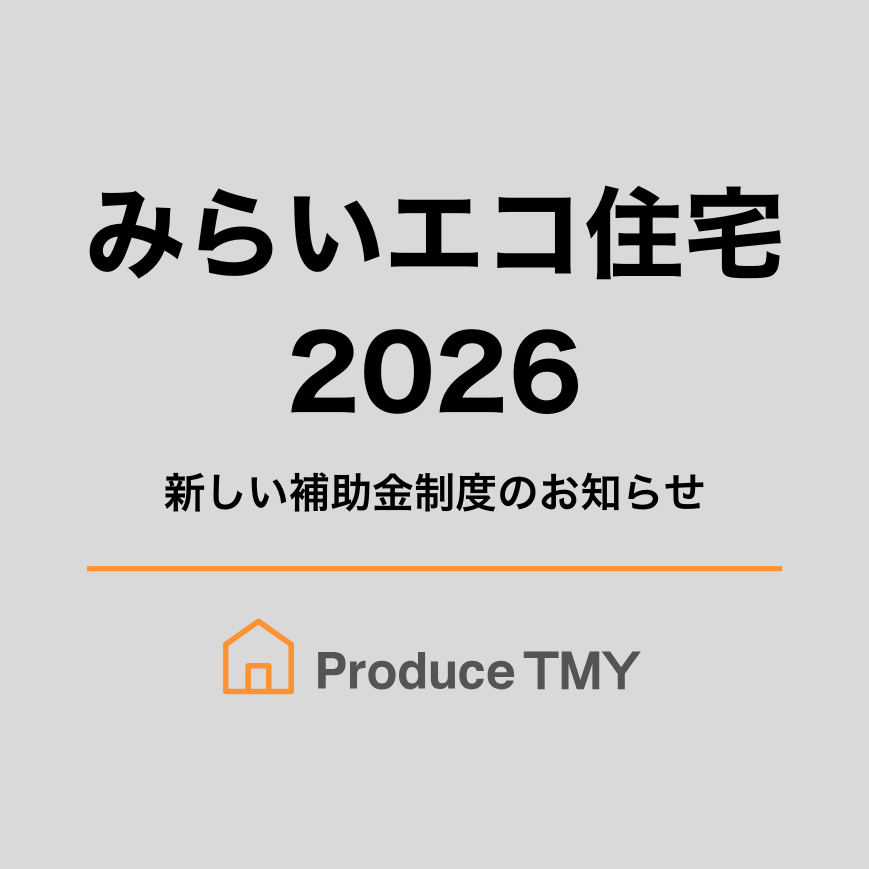 みらいエコ住宅 2026