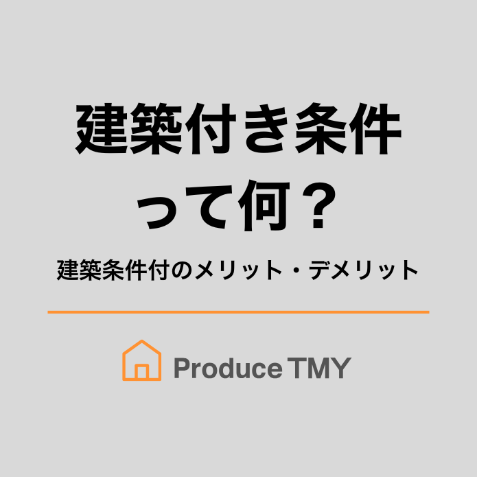 建築条件付きって何？