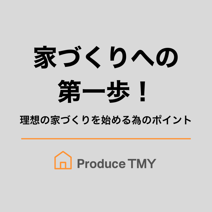 家づくりへの第一歩